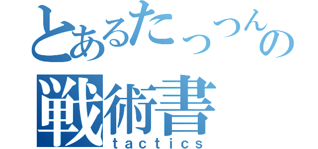 とあるたっつん⑤の戦術書（ｔａｃｔｉｃｓ）