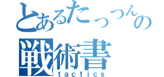 とあるたっつん⑤の戦術書（ｔａｃｔｉｃｓ）