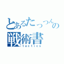 とあるたっつん⑤の戦術書（ｔａｃｔｉｃｓ）