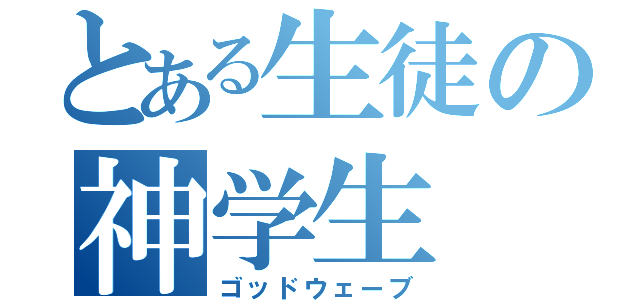 とある生徒の神学生（ゴッドウェーブ）