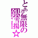 とある無限の銀雪揚☆（拒絕世界言令神）