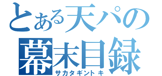 とある天パの幕末目録（サカタギントキ）