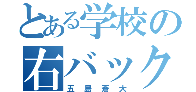 とある学校の右バック（五島蒼大）