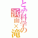 とある科学の浜面×滝壺（）