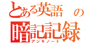 とある英語　の暗記記録（アンキノート）