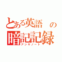 とある英語　の暗記記録（アンキノート）