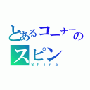 とあるコーナーでのスピン（Ｓｈｉｎａ）