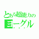 とある超能力のヨーグルト（グルド）