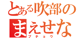 とある吹部のまえせな（ブチョウ）