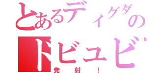 とあるディグダのドビュビュビュビュ（発射！）