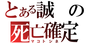 とある誠の死亡確定（マコトシネ）