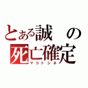 とある誠の死亡確定（マコトシネ）