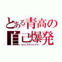 とある青高の自己爆発（セルフデストロイヤー）