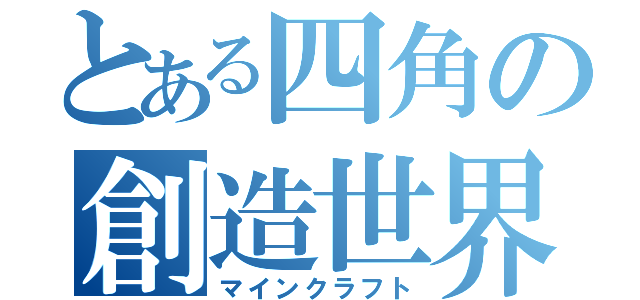 とある四角の創造世界（マインクラフト）