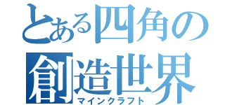 とある四角の創造世界（マインクラフト）
