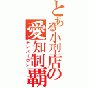 とある小型店の愛知制覇（ナンバーワン）