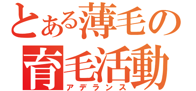 とある薄毛の育毛活動（アデランス）