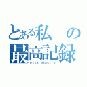 とある私の最高記録（Ｂｅｓｔ Ｍｅｍｏｒｙ）