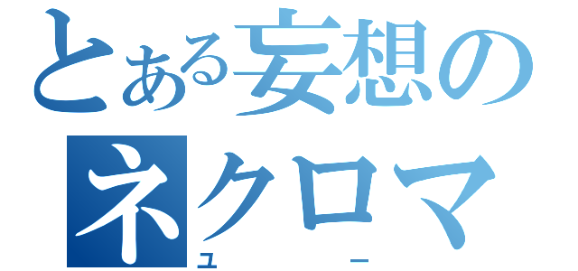 とある妄想のネクロマンサー（ユー）