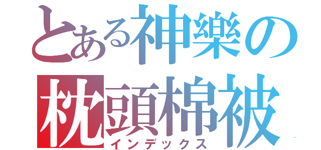 とある神樂の枕頭棉被（インデックス）