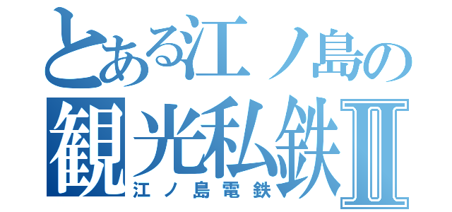とある江ノ島の観光私鉄Ⅱ（江ノ島電鉄）
