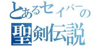 とあるセイバーの聖剣伝説（）