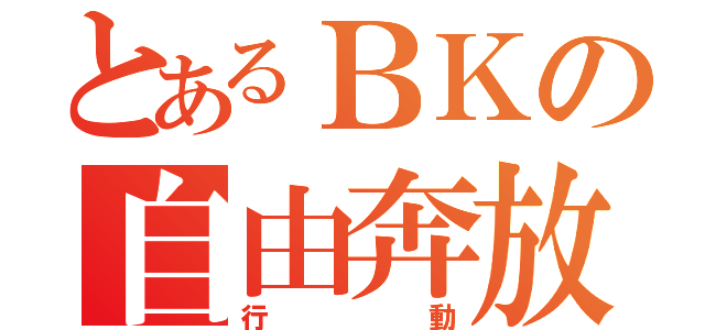 とあるＢＫの自由奔放な（行動）