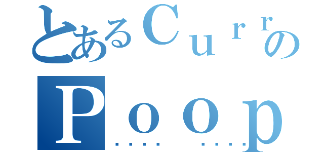 とあるＣｕｒｒｙのＰｏｏｐ（💩 🍛）