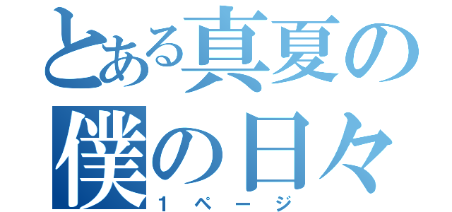 とある真夏の僕の日々（１ページ）