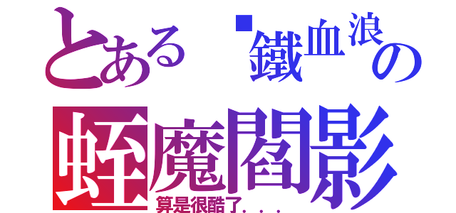 とある╬鐵血浪人╬の蛭魔閻影（算是很酷了．．．）