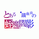 とある╬鐵血浪人╬の蛭魔閻影（算是很酷了．．．）