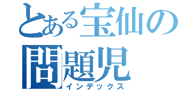 とある宝仙の問題児（インデックス）