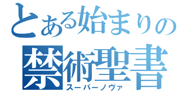 とある始まりの禁術聖書（スーパーノヴァ）