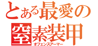 とある最愛の窒素装甲（オフェンスアーマー）