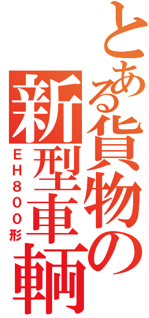 とある貨物の新型車輌（ＥＨ８００形）