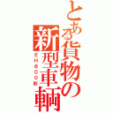 とある貨物の新型車輌（ＥＨ８００形）