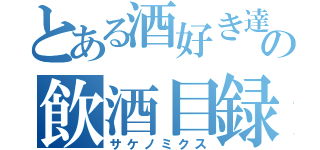 とある酒好き達の飲酒目録（サケノミクス）