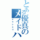 とある優真のメイドハンター（チラシとり）