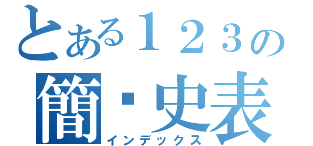 とある１２３の簡歷史表（インデックス）