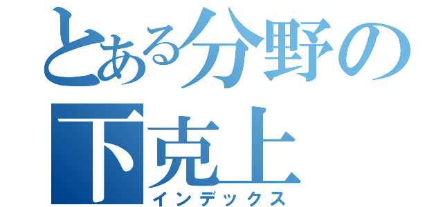 とある分野の下克上（インデックス）