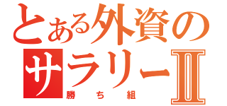 とある外資のサラリーマンⅡ（勝ち組）