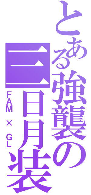 とある強襲の三日月装（ＦＡＭ × ＧＬ）