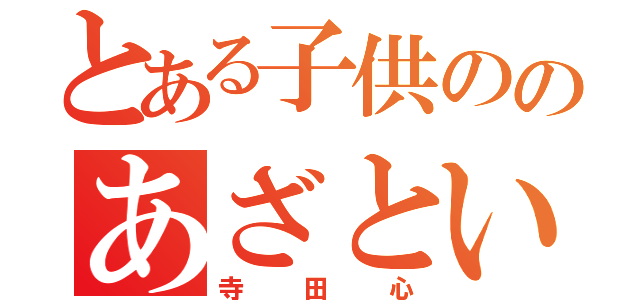 とある子供ののあざとい（寺田心）