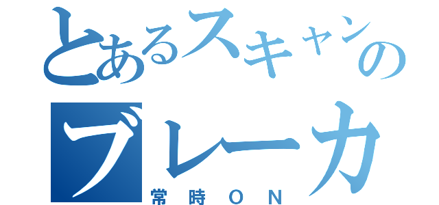 とあるスキャンのブレーカー（常時ＯＮ）