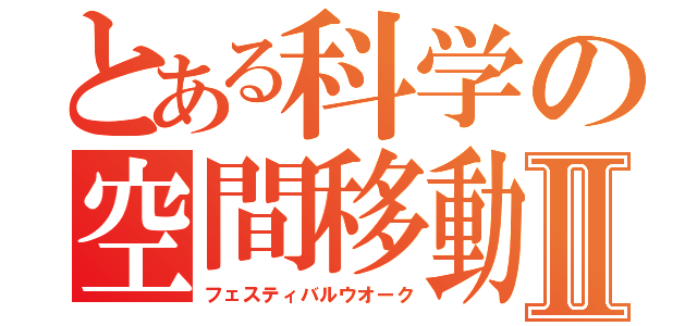 とある科学の空間移動Ⅱ（フェスティバルウオーク）