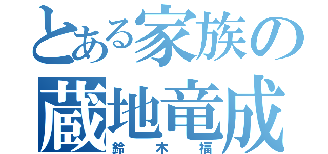 とある家族の蔵地竜成（鈴木福）