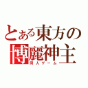 とある東方の博麗神主（同人ゲーム）