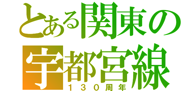 とある関東の宇都宮線（１３０周年）