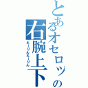 とあるオセロットの右腕上下（えーりんえーりん）