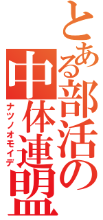 とある部活の中体連盟（ナツノオモイデ）